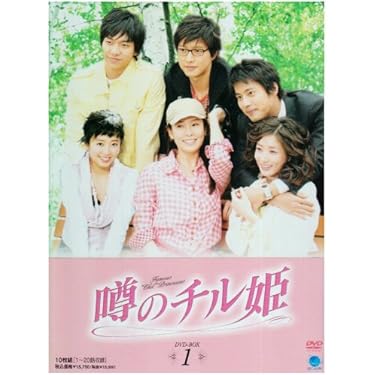 噂のチル姫 コンプリートDVD-BOX Amazon.co.jp 人気ギフトランキング: 韓国のTVドラマ で、ギフトの設定